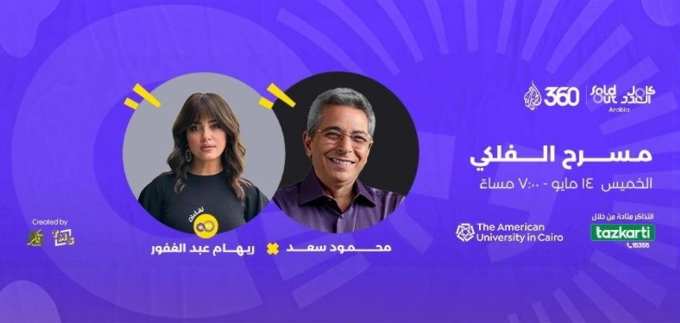 Riham Abdel Ghafour Interview with Mahmoud Saad