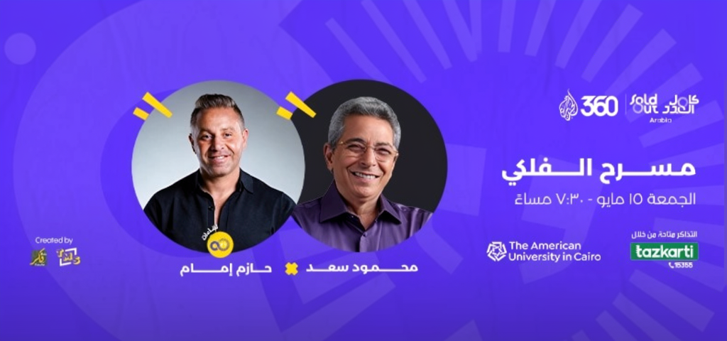 Hazem Emam Interview with Mahmoud Saad